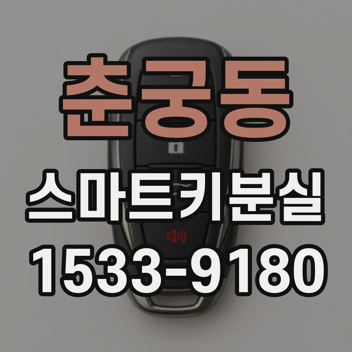 춘궁동 스마트키분실