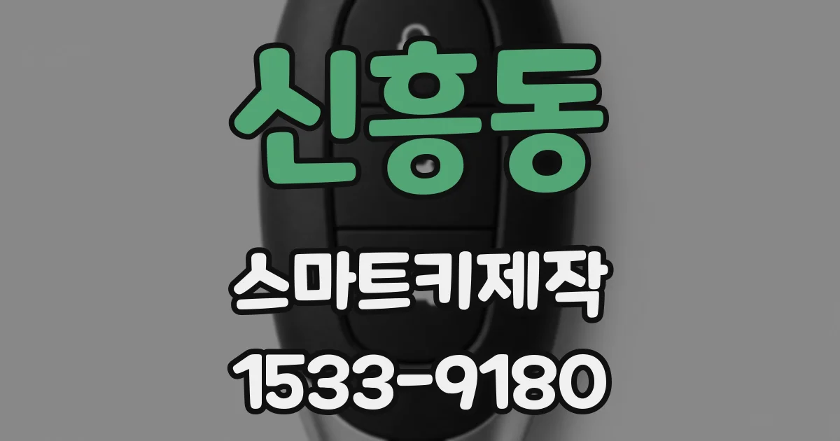 신흥동 스마트키제작