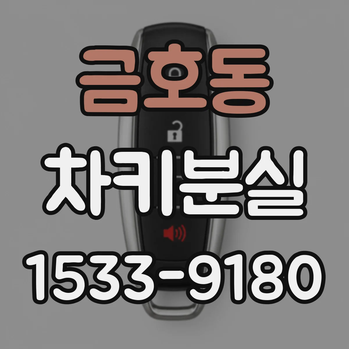 금호동 차키분실
