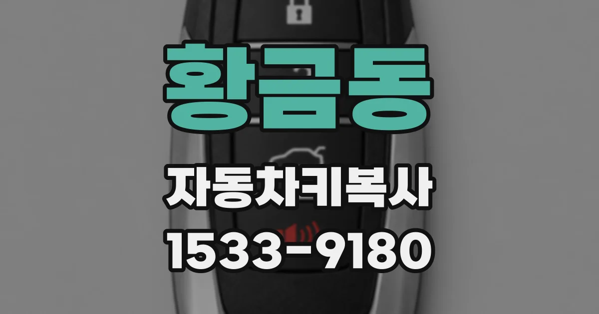 황금동 자동차키복사