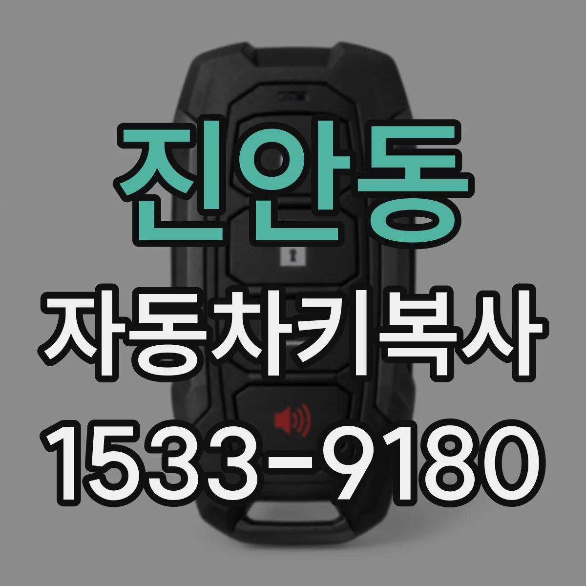 진안동 자동차키복사