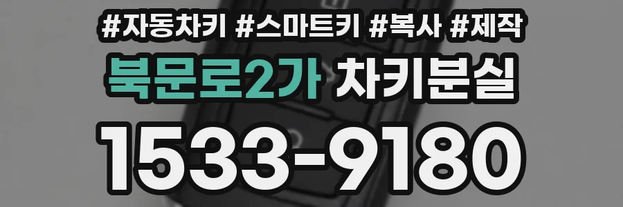 북문로2가 차키분실