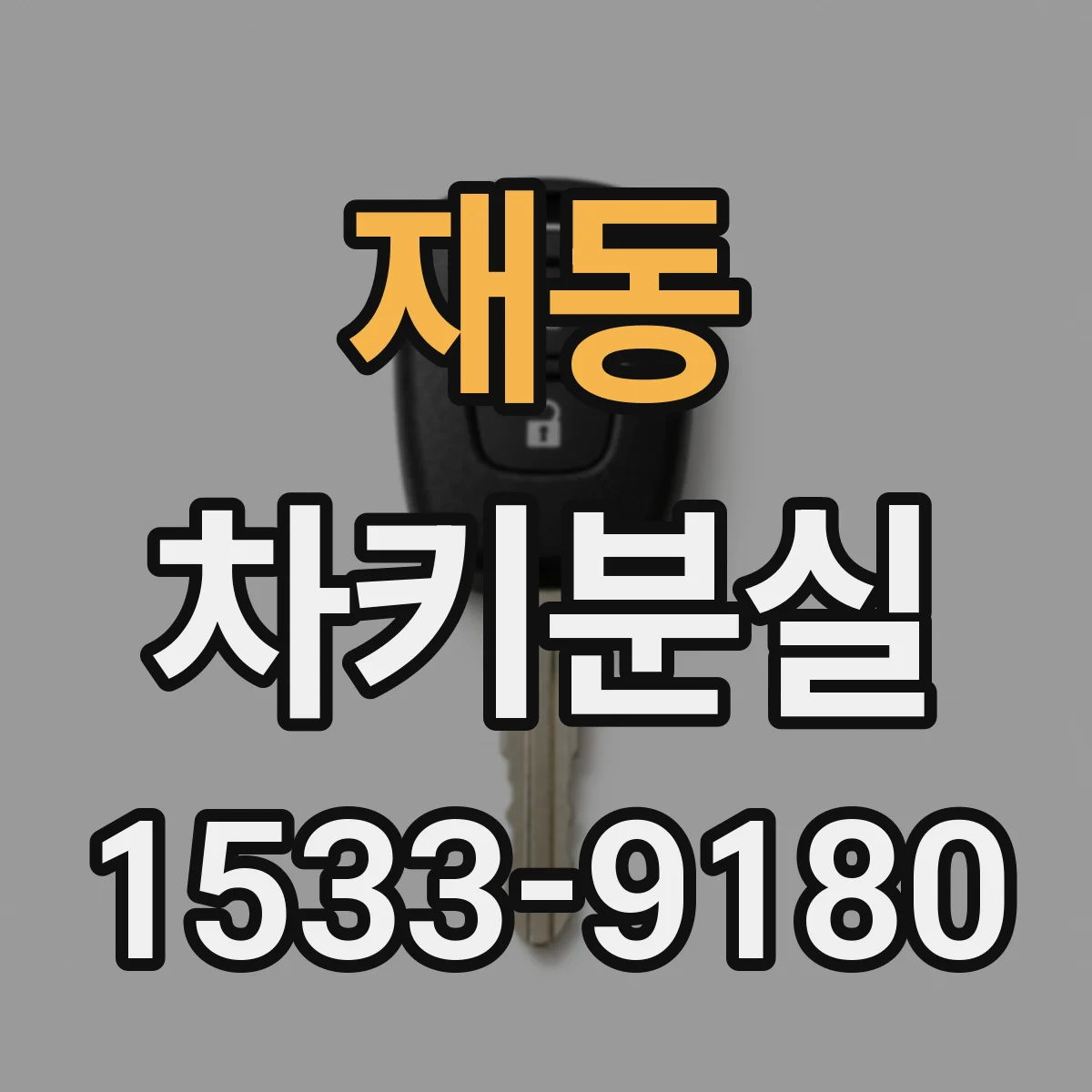 재동 차키분실