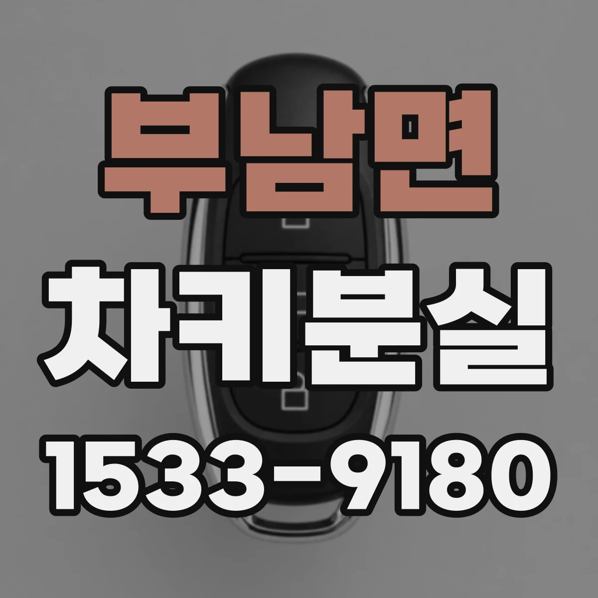 부남면 차키분실
