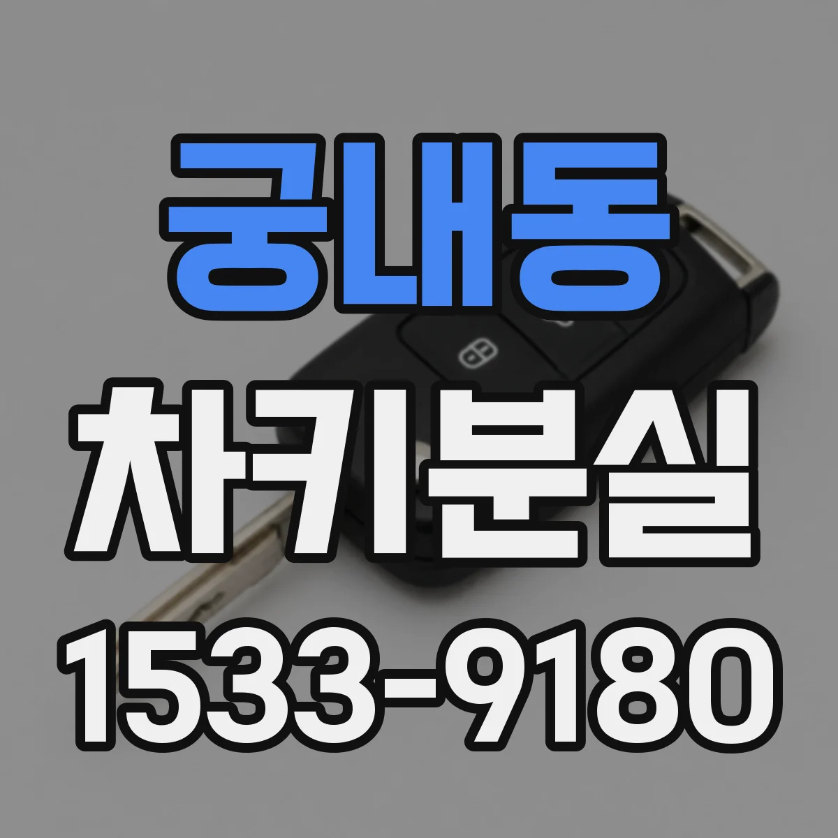궁내동 차키분실
