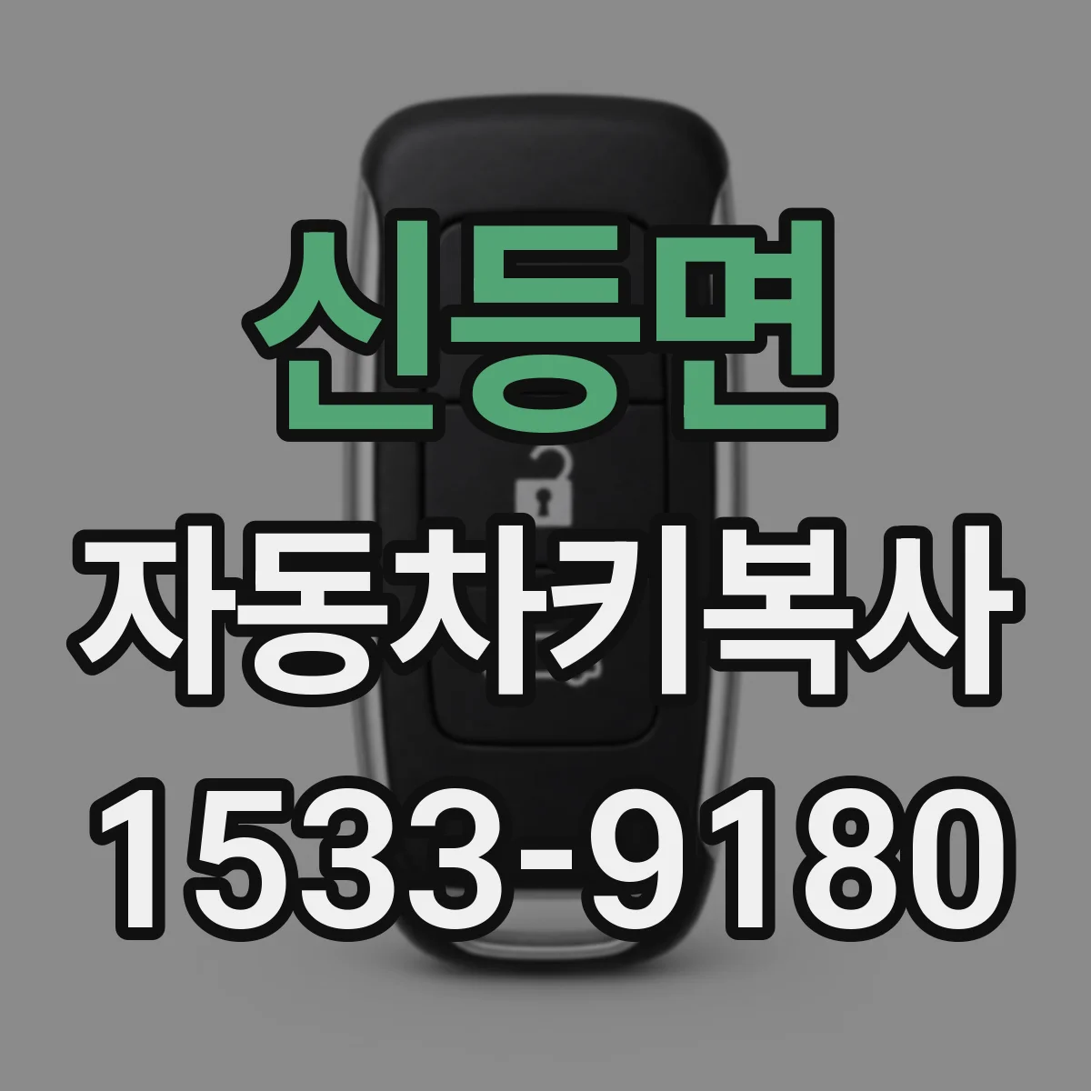 신등면 자동차키복사