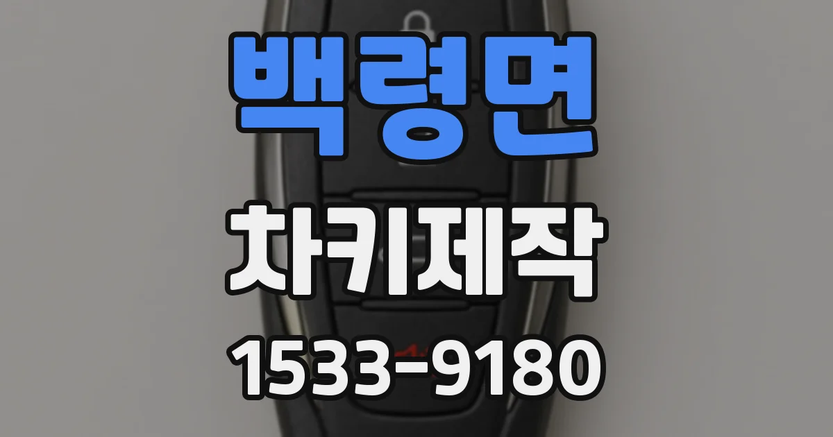 백령면 차키제작