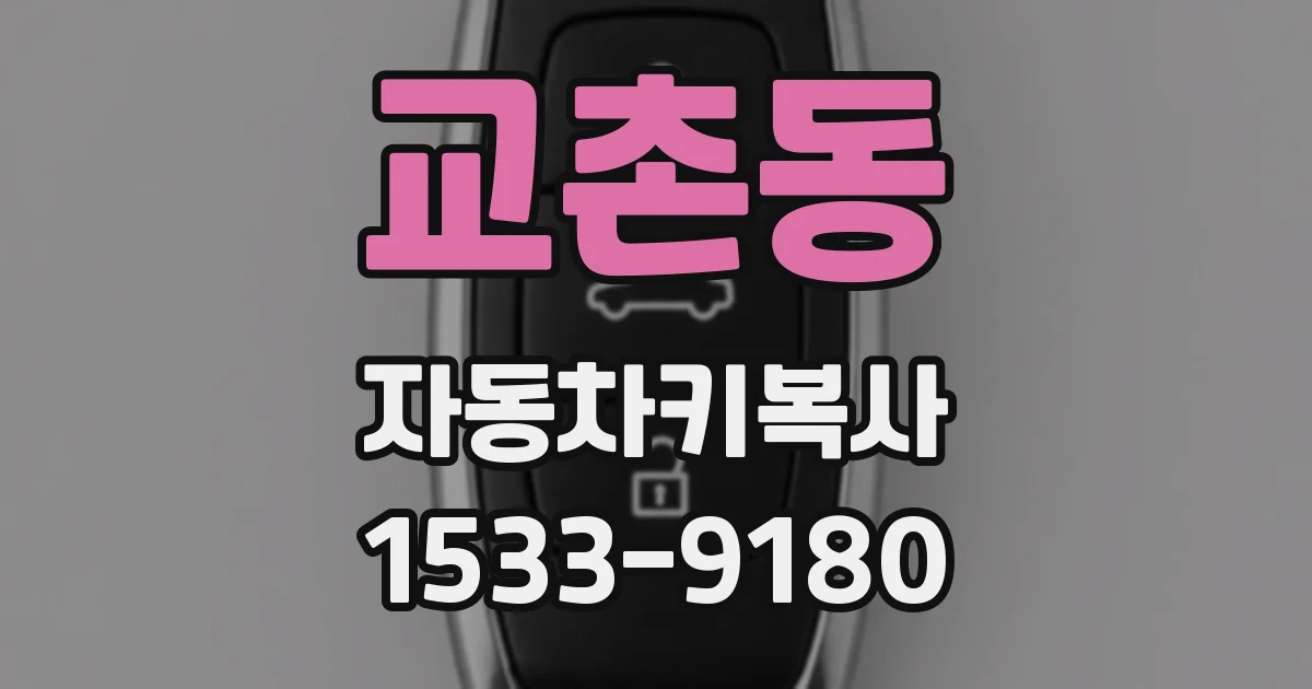 교촌동 자동차키복사