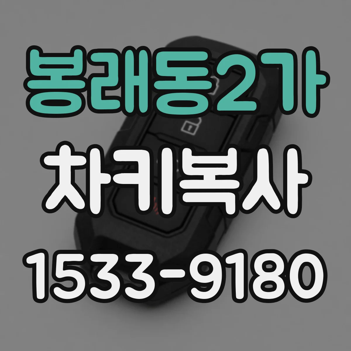봉래동2가 차키복사