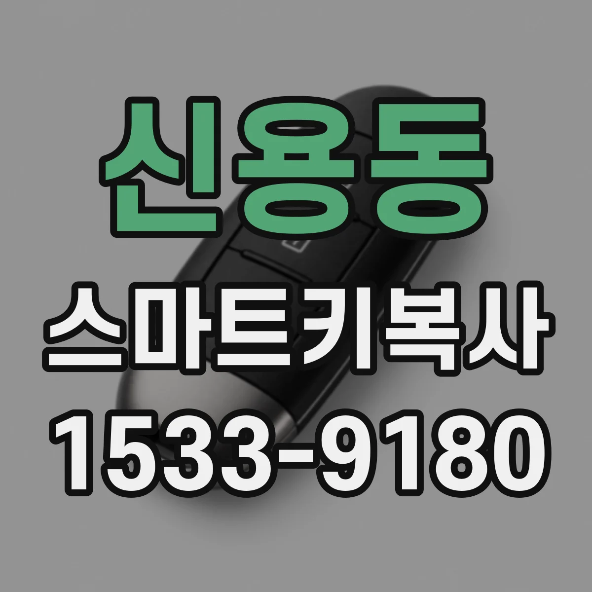 신용동 스마트키복사