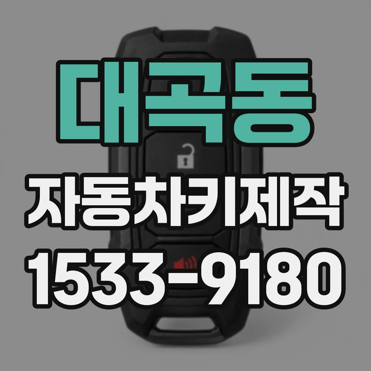 대곡동 자동차키제작