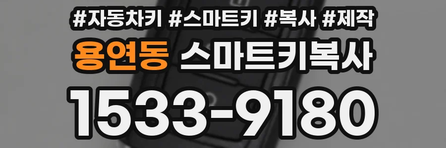 용연동 스마트키복사