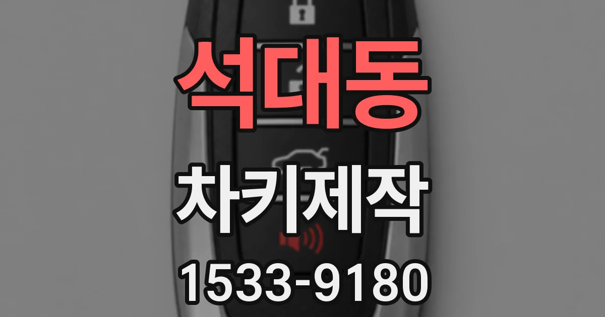 석대동 차키제작