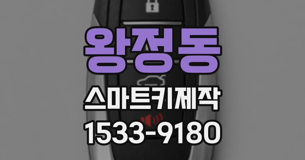 왕정동 스마트키제작