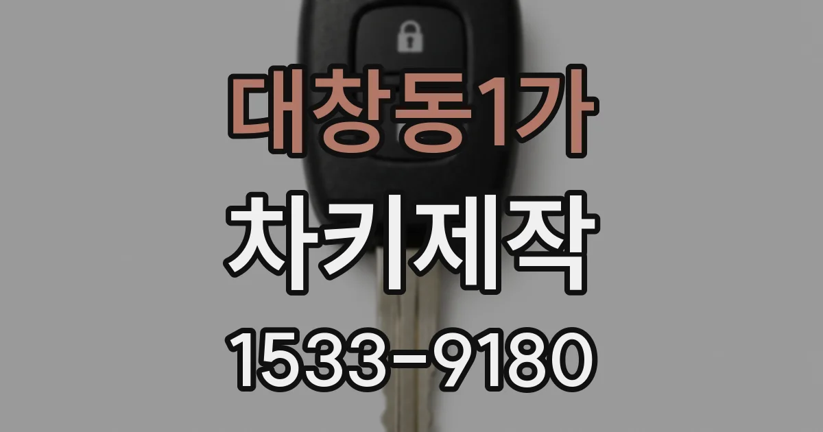 대창동1가 차키제작