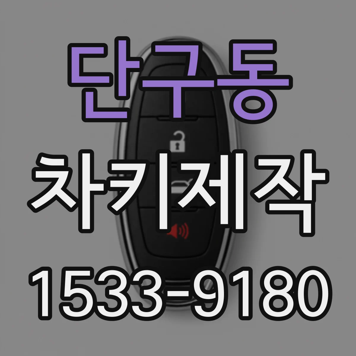 단구동 차키제작