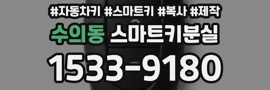 수의동 스마트키분실
