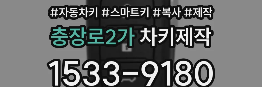 충장로2가 차키제작