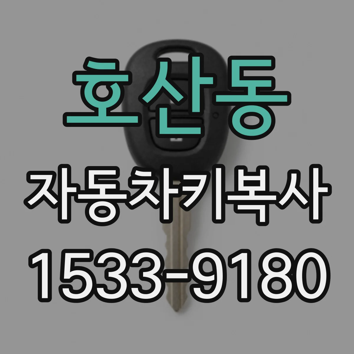 호산동 자동차키복사