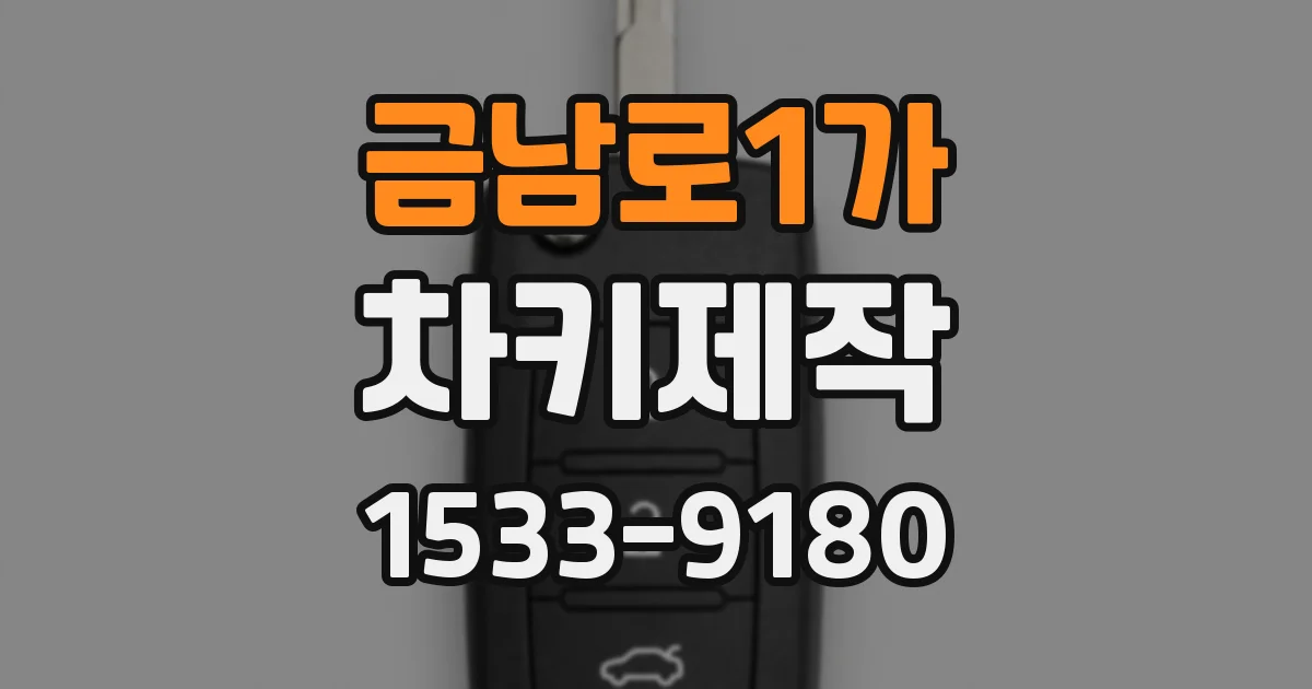 금남로1가 차키제작