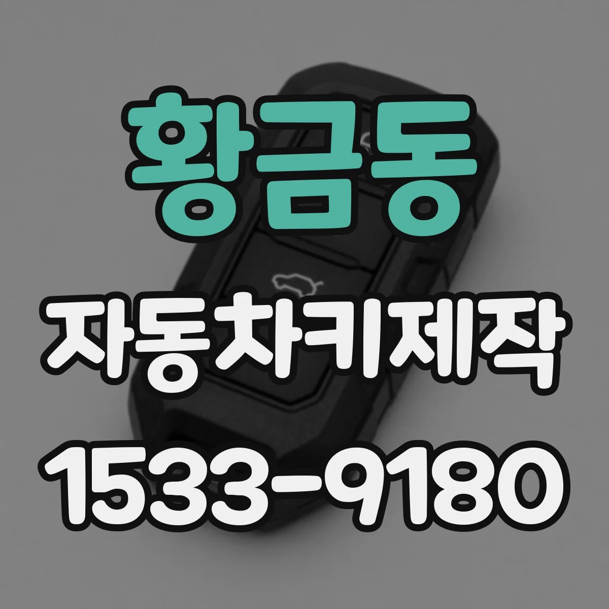 황금동 자동차키제작