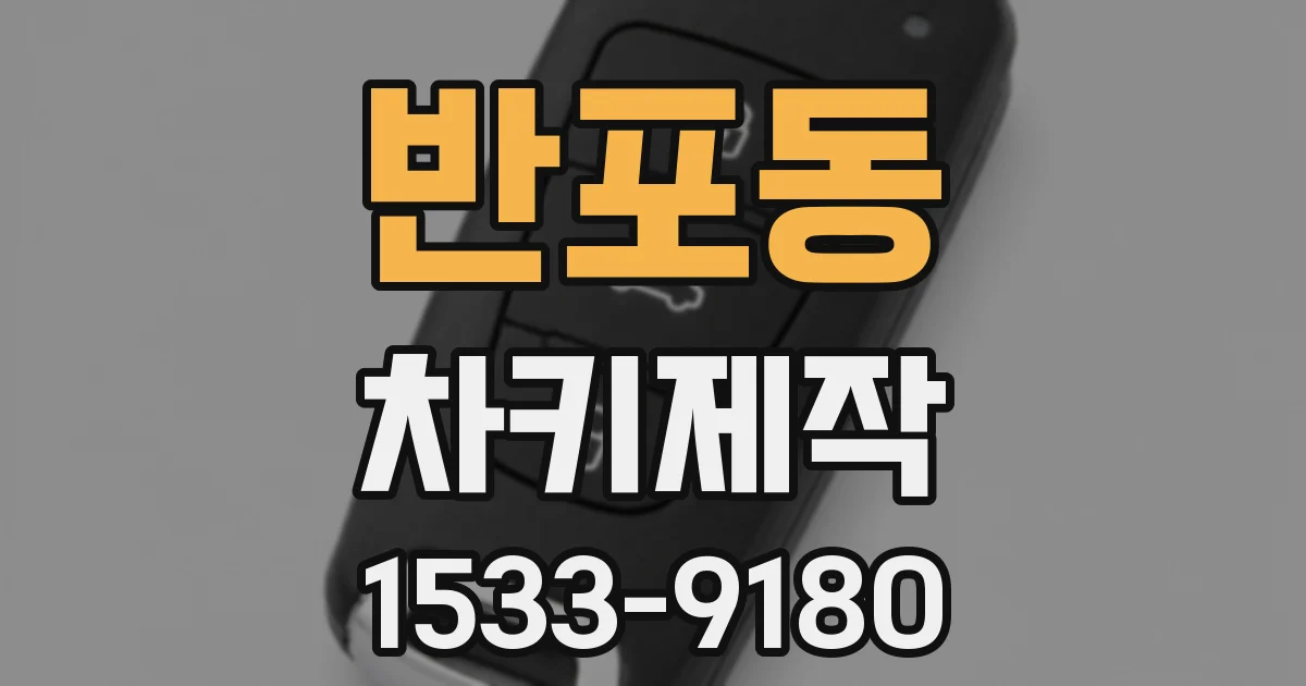 반포동 차키제작