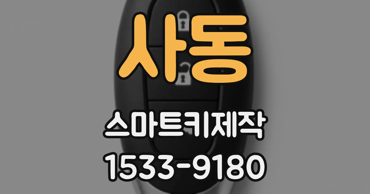 사동 스마트키제작