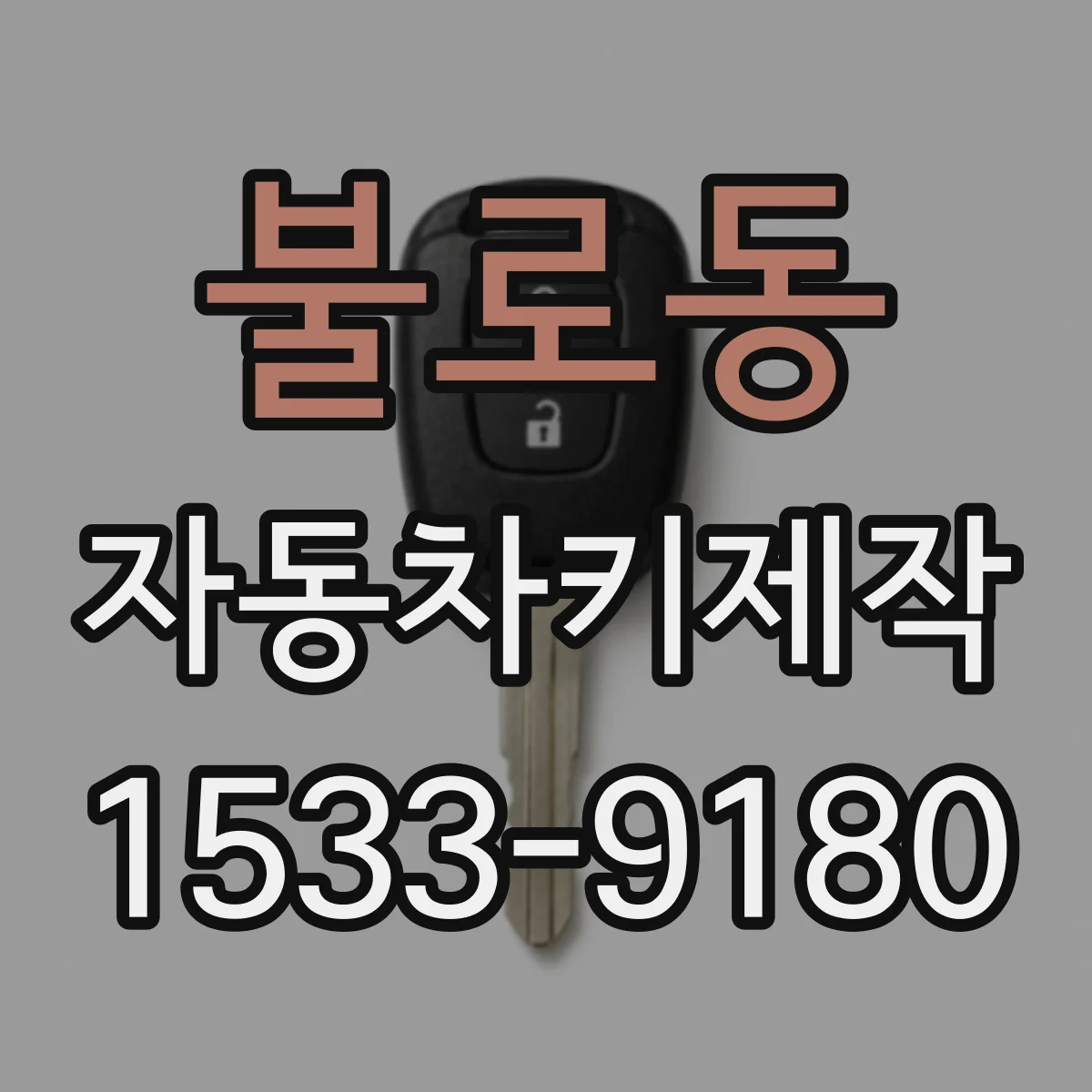 불로동 자동차키제작