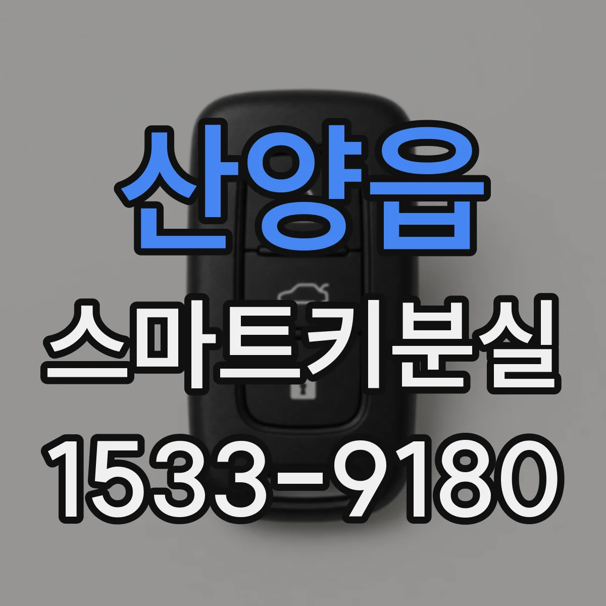 산양읍 스마트키분실