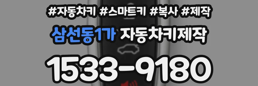 삼선동1가 자동차키제작