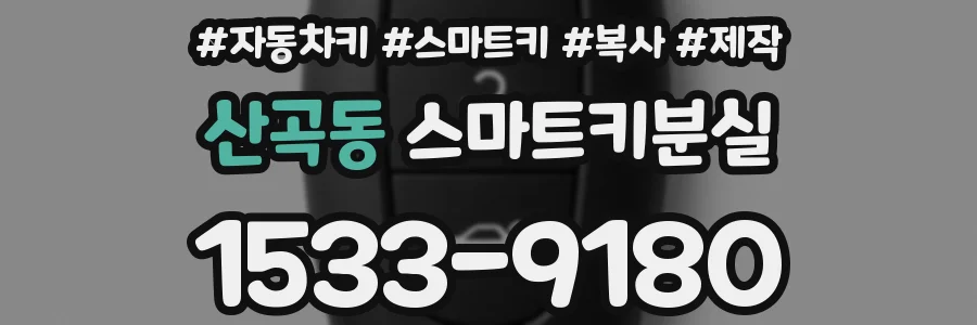 산곡동 스마트키분실