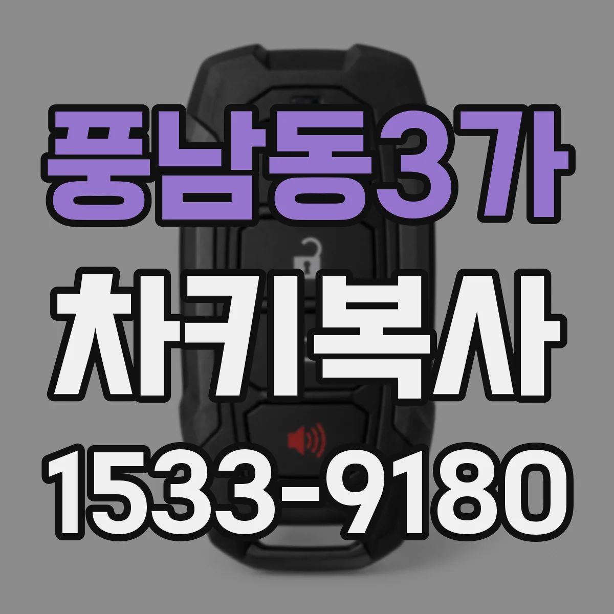 풍남동3가 차키복사