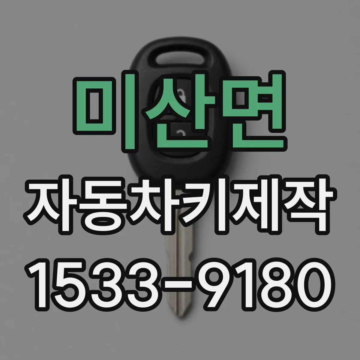 미산면 자동차키제작