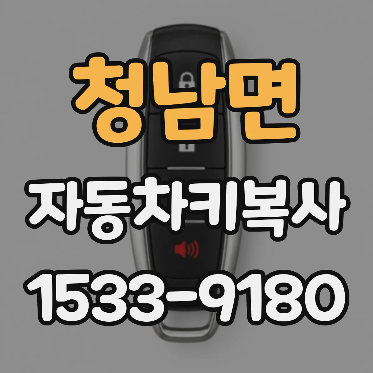 청남면 자동차키복사