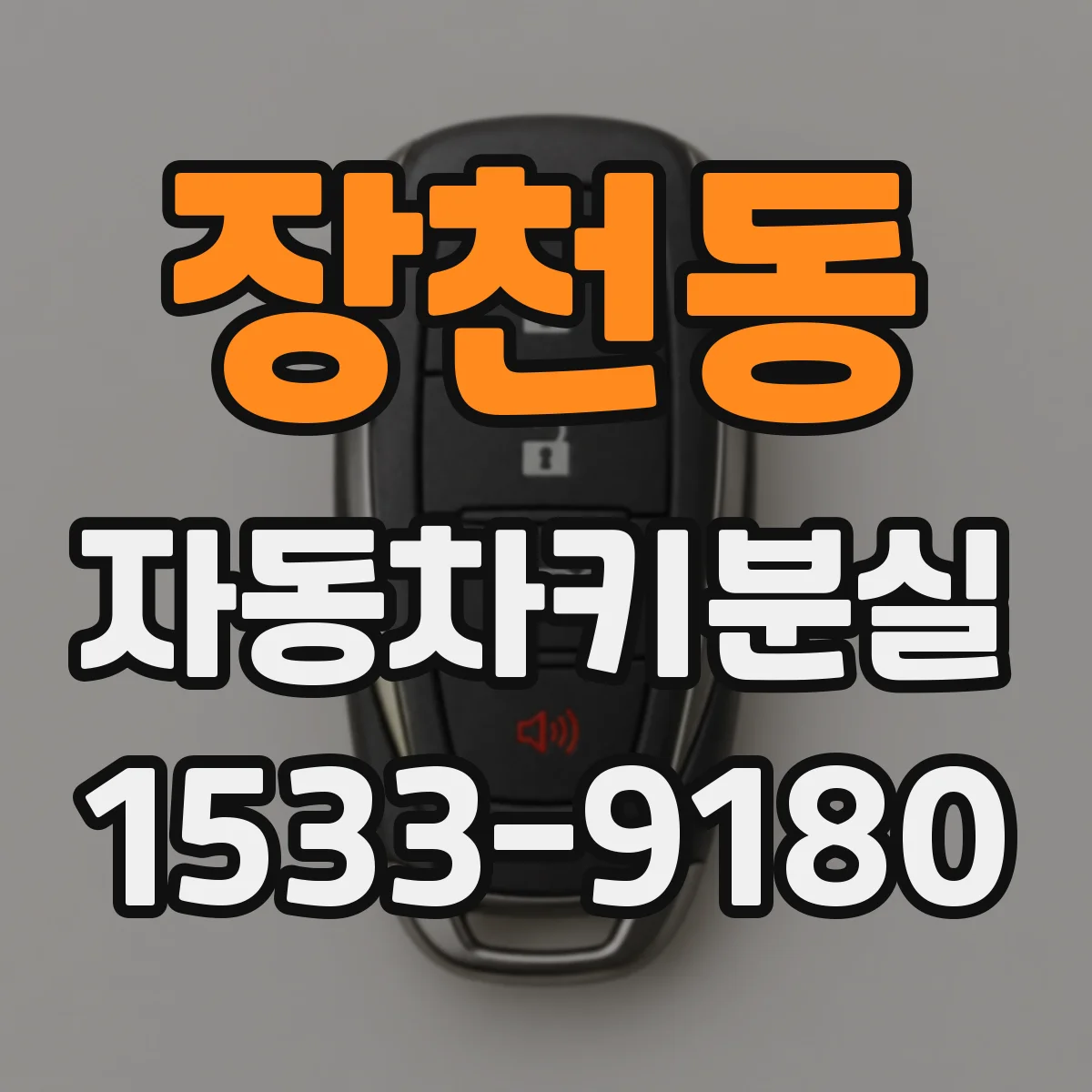 장천동 자동차키분실
