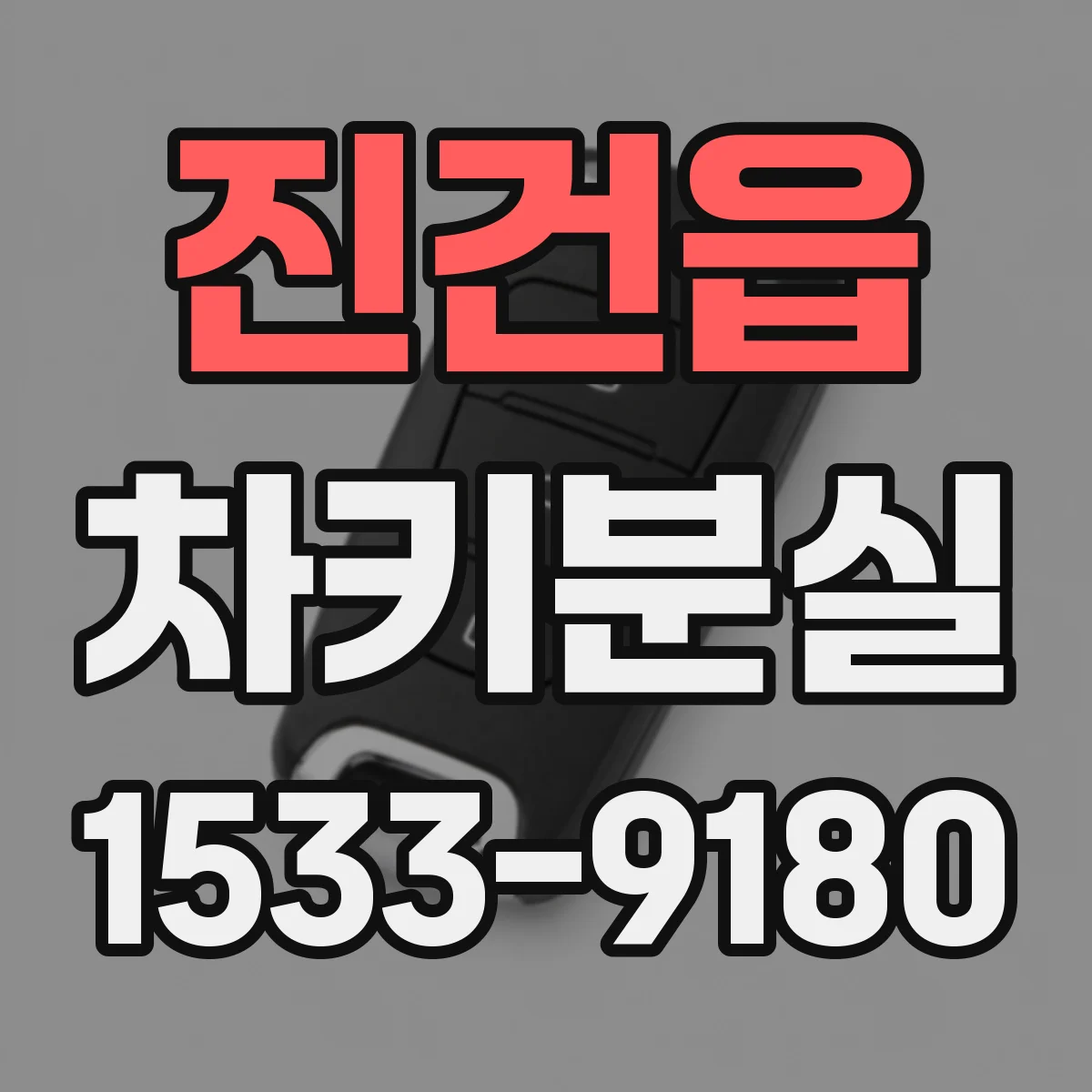 진건읍 차키분실