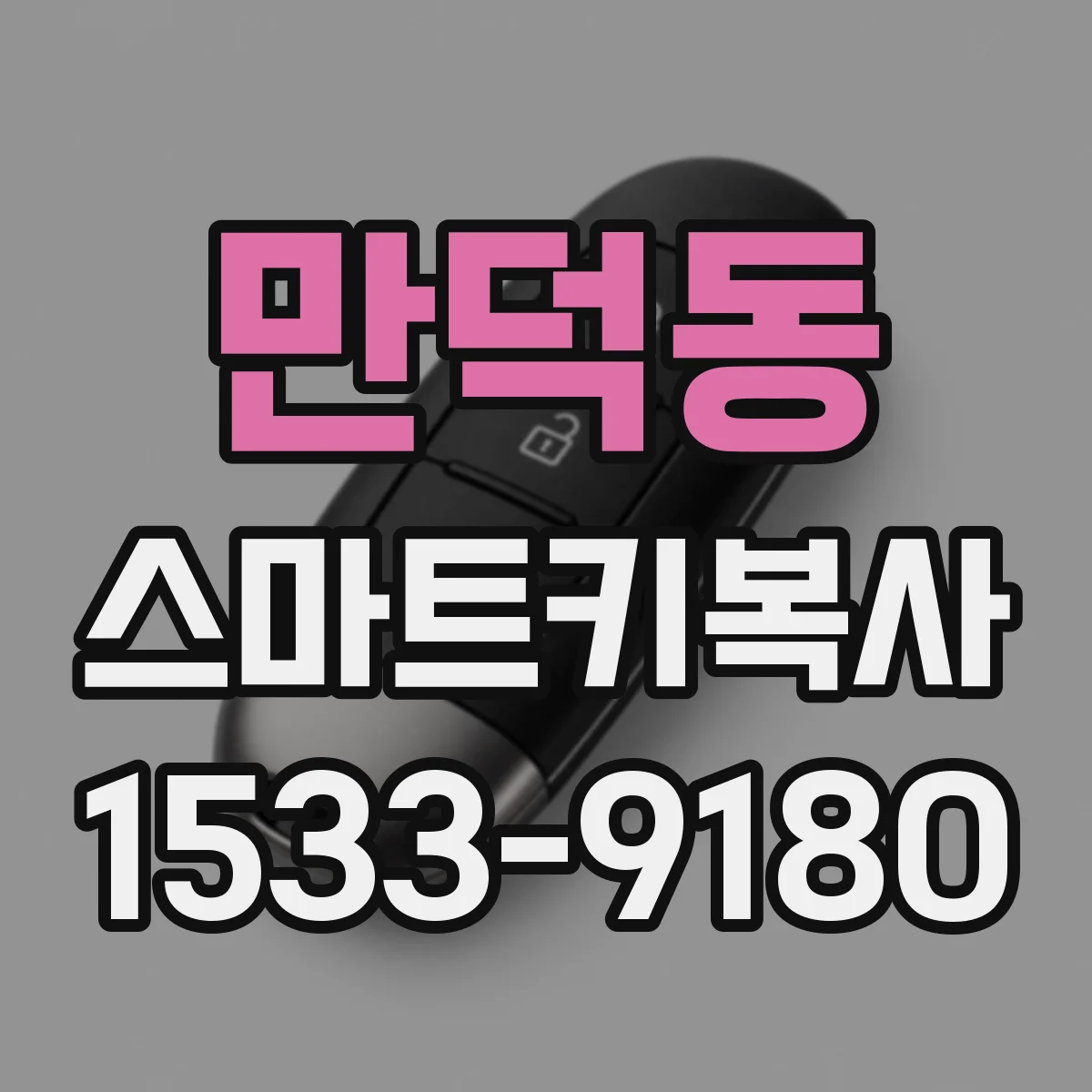 만덕동 스마트키복사