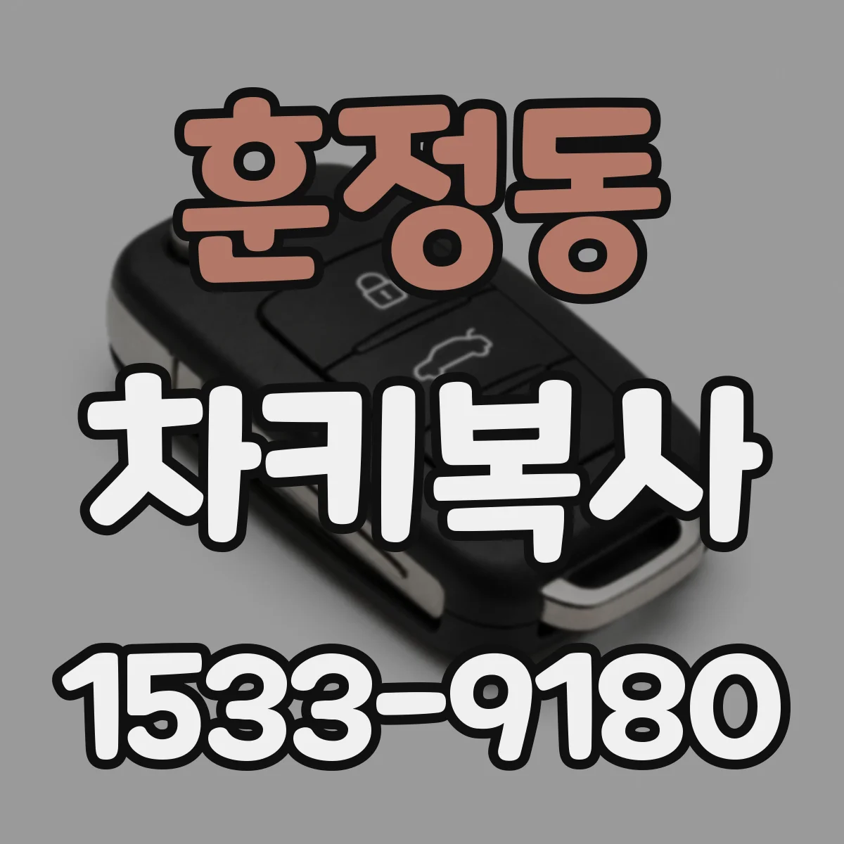 훈정동 차키복사