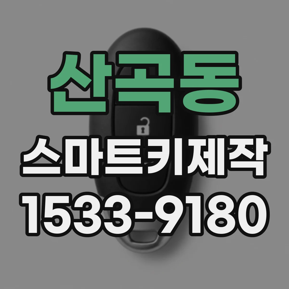 산곡동 스마트키제작