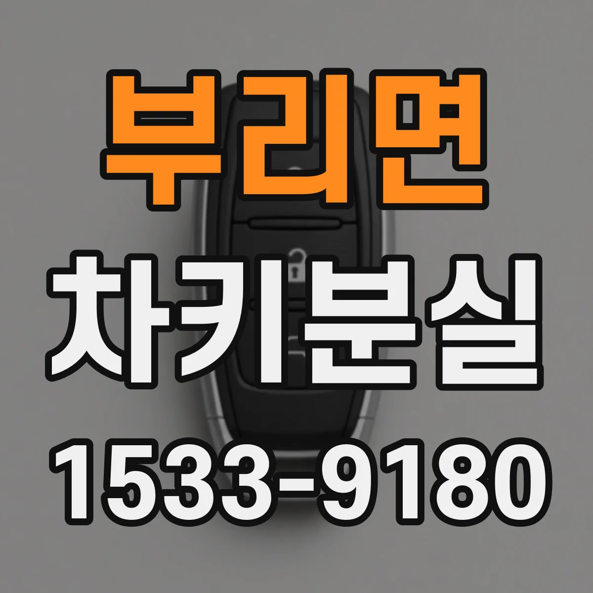 부리면 차키분실