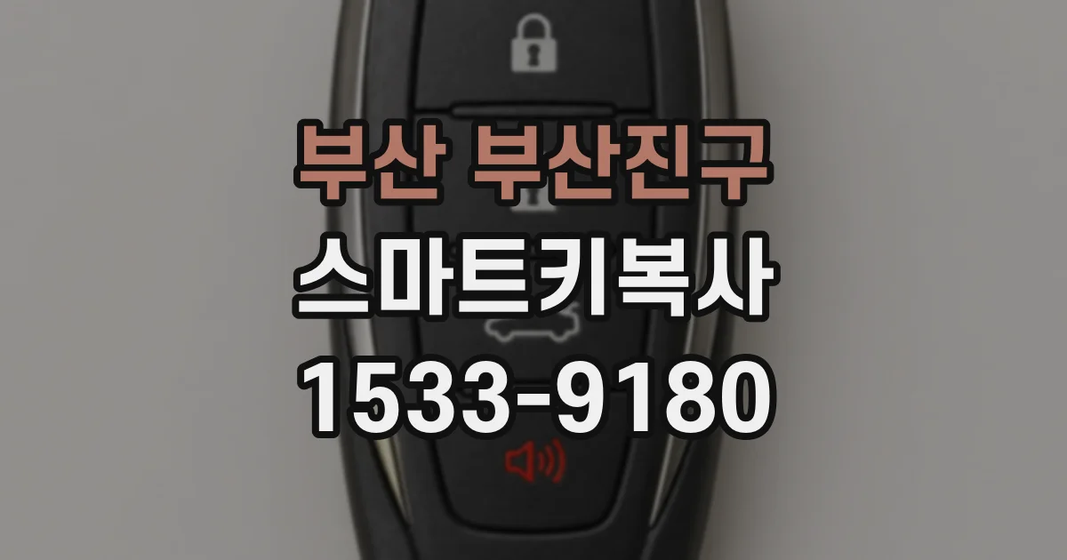 부산 부산진구 스마트키복사