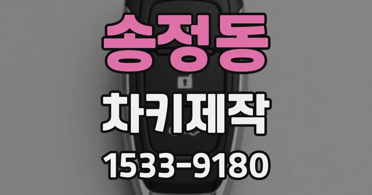 송정동 차키제작