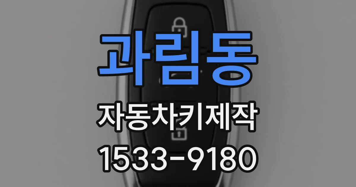 과림동 자동차키제작