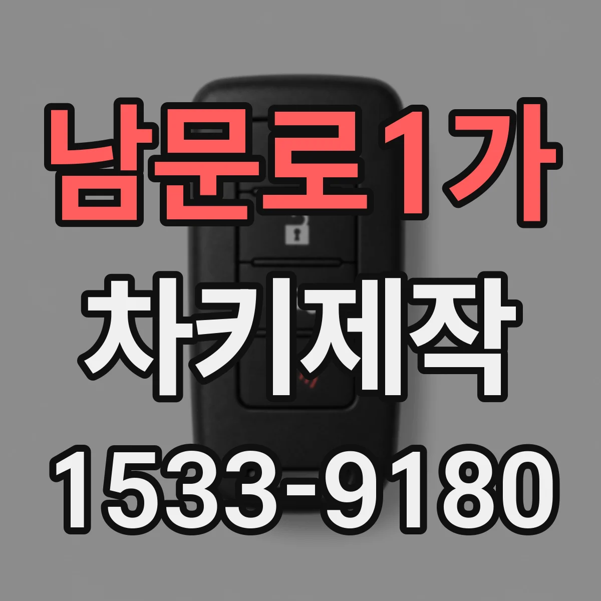 남문로1가 차키제작