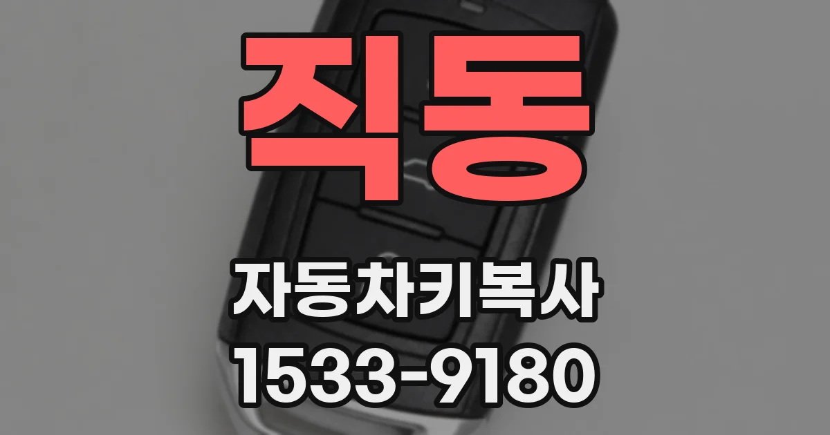 직동 자동차키복사