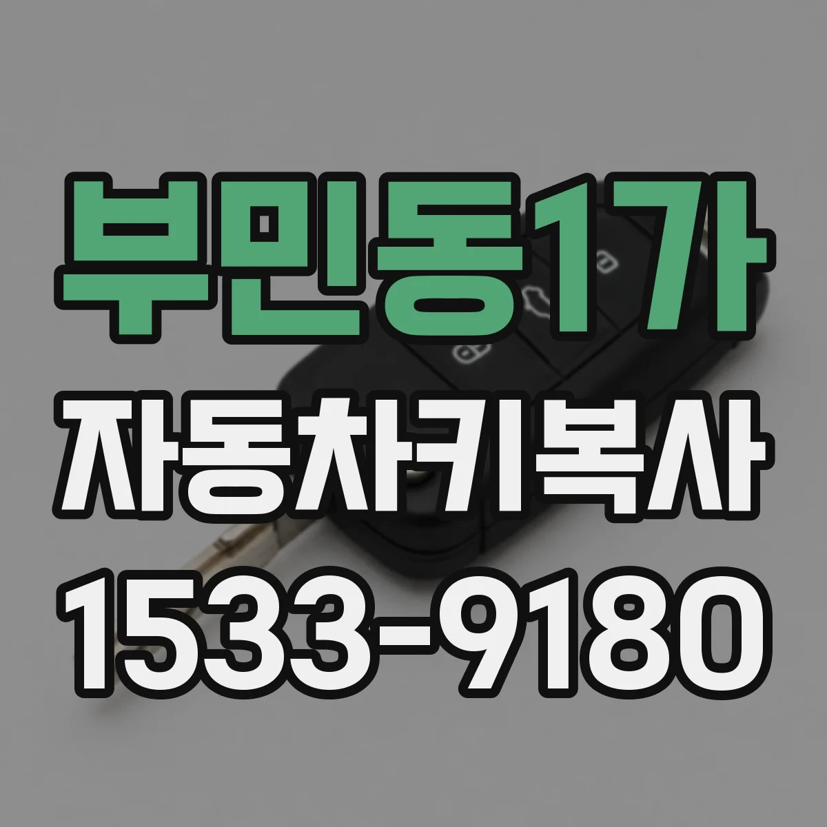 부민동1가 자동차키복사