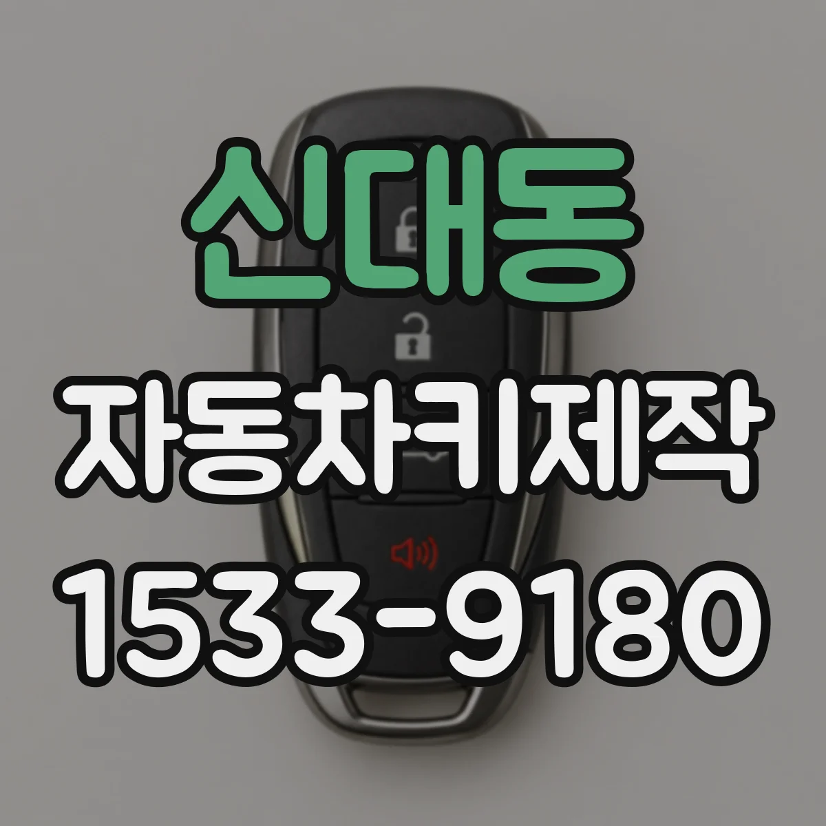 신대동 자동차키제작