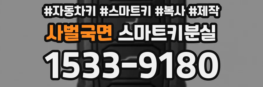 사벌국면 스마트키분실