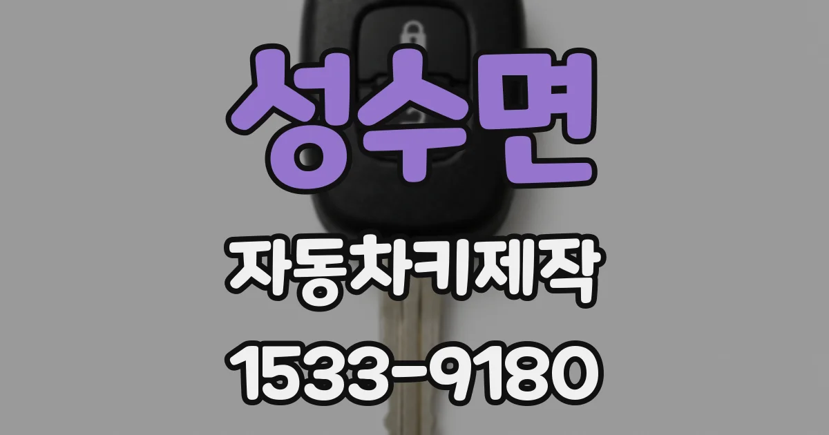 성수면 자동차키제작