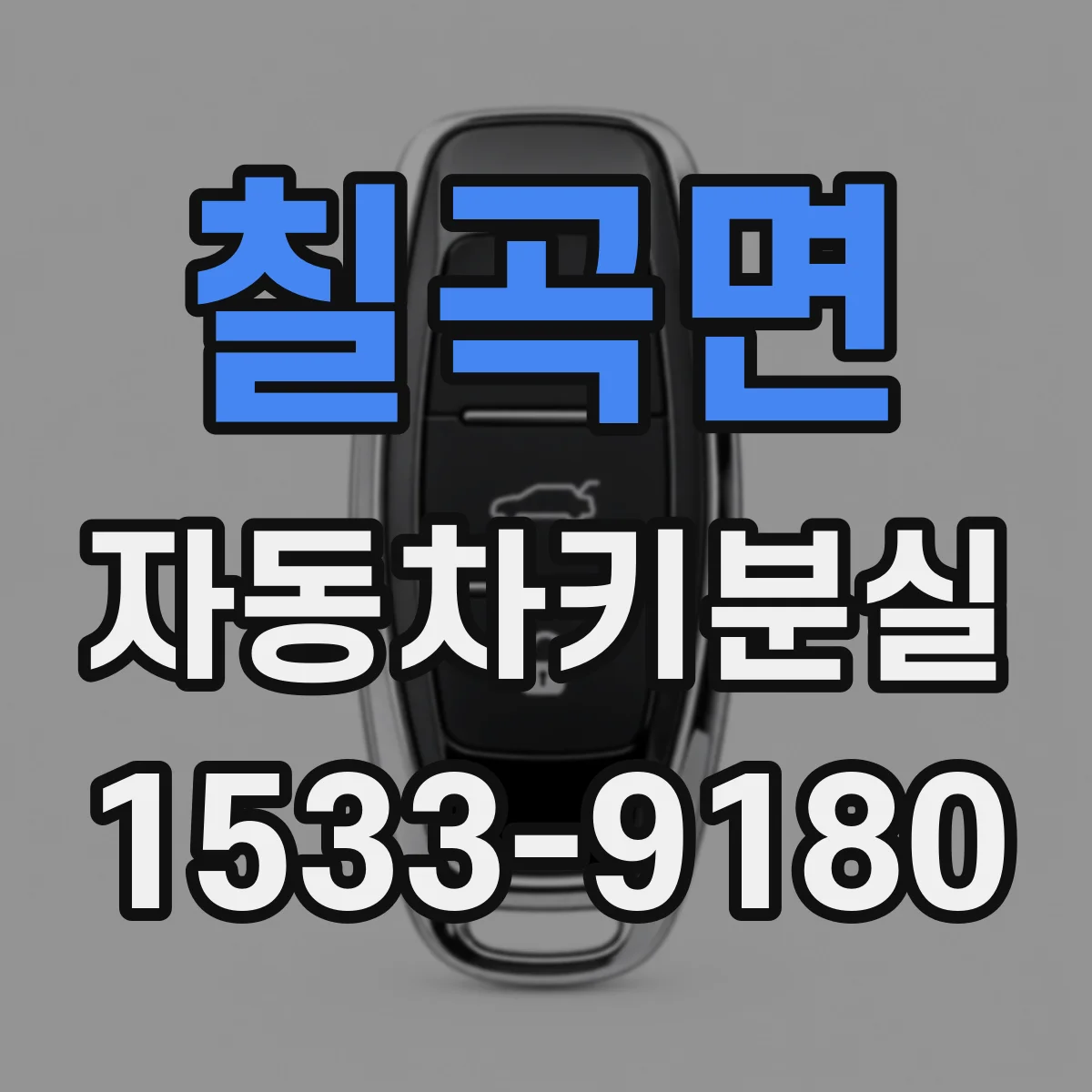 칠곡면 자동차키분실